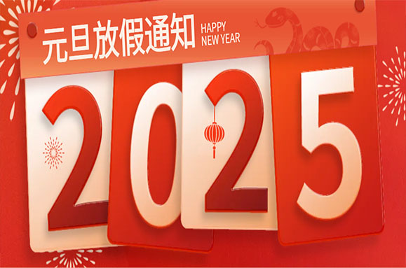 2025年元旦放假通知！